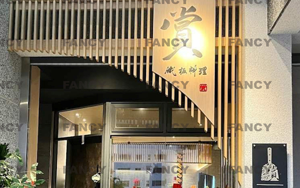 Enjoy Teppanyaki-style cuisine at the teppan grill