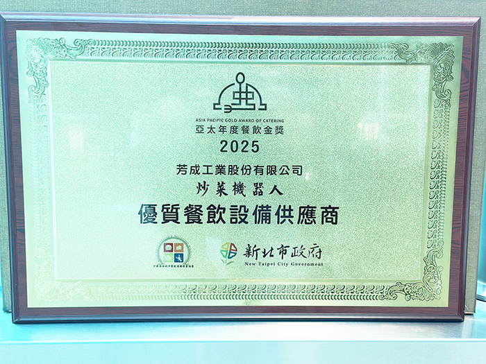 2025亞太年度餐飲金獎-芳成工業股份有限公司